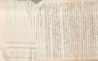 安保条約改定阻止法律家会議設立趣意書（設立総会の御案内、準備費寄金のおねがい）　3枚一括
