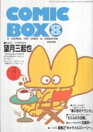 コミックボックス　19号　昭和60年8月号