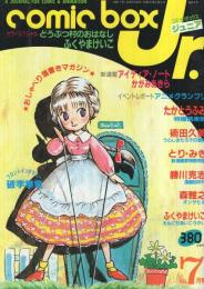 コミックボックスジュニア　7号　昭和59年7月号　表紙画・ふくやまけいこ