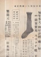 （チラシ）防寒用として斯界に定評ある堅牢保温軽快此上なき特製オーバスエーター（松本卯三郎商店・東京市）