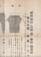 （チラシ）防寒用として斯界に定評ある堅牢保温軽快此上なき特製オーバスエーター（松本卯三郎商店・東京市）