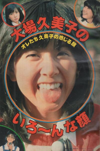 週刊少年マガジン 昭和54年13号 昭和54年3月25日号 表紙モデル 大場久美子 特集 大場久美子のいろ んな顔 カラー6頁 読切 玄太郎 鬼神少年 2色有 連載 ジョージ秋山 花の咲太郎 藤子不二雄 少年時代 柳沢きみお 翔んだカップル 2色有