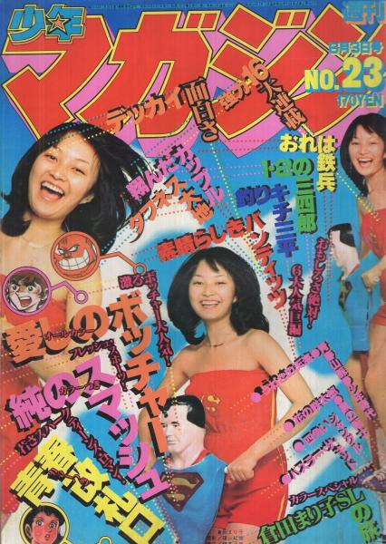 週刊少年マガジン 昭和54年23号 昭和54年6月3日号 表紙モデル 倉田まり子ほか 巻頭グラフ 倉田まり子slの旅 カラー5頁 連載 ジョージ秋山 花の咲太郎 藤子不二雄 少年時代 しのはら勉 青春改札口 2色有 ちばてつや 小林まこと 柳沢きみお 河口仁