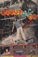 週刊少年マガジン　昭和54年23号　昭和54年6月3日号　表紙モデル・倉田まり子ほか