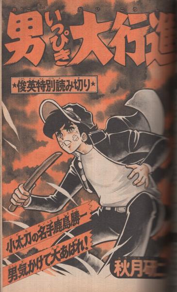 週刊少年マガジン 昭和54年26号 昭和54年6月24日号(〈読切 秋月研二