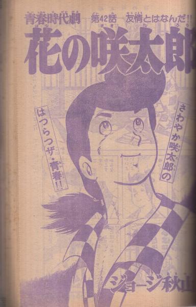 週刊少年マガジン 昭和54年26号 昭和54年6月24日号(〈読切 秋月研二