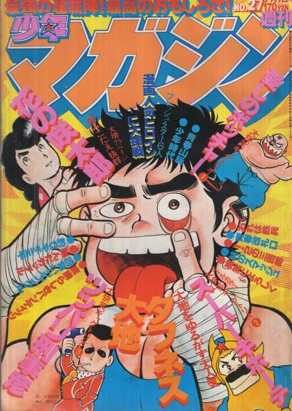 週刊少年マガジン 昭和54年27号 昭和54年7月1日号 表紙画・大和田夏希