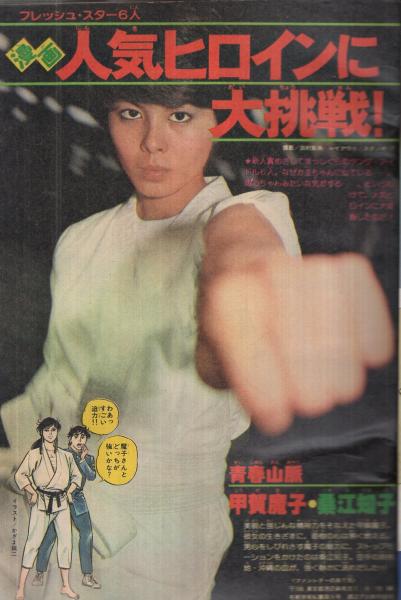 週刊少年マガジン 昭和54年27号 昭和54年7月1日号 表紙画・大和田夏希