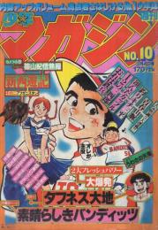 週刊少年マガジン　昭和54年10号　昭和54年3月4日号　表紙画・峰岸とおる「素晴らしきバンディッツ」