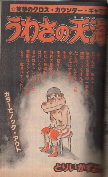 最新情報 週刊少年マガジン 昭和54年10号 表紙画・峰岸 昭和54年3月4日号 ドキュメント