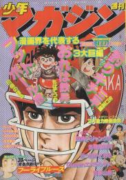 週刊少年マガジン　昭和53年10号　昭和53年3月5日号　表紙画・川崎のぼる「フットボール鷹」