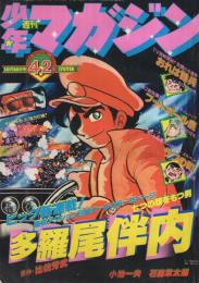 週刊少年マガジン　昭和52年42号　昭和52年10月16日号　表紙画・石森章太郎「多羅尾伴内」