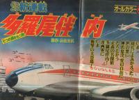 週刊少年マガジン　昭和52年42号　昭和52年10月16日号　表紙画・石森章太郎「多羅尾伴内」