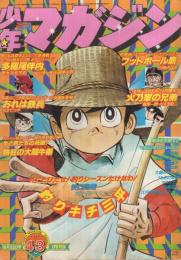 週刊少年マガジン　昭和52年43号　昭和52年10月23日号　表紙画・矢口高雄「釣りキチ三平」