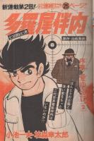 週刊少年マガジン　昭和52年43号　昭和52年10月23日号　表紙画・矢口高雄「釣りキチ三平」