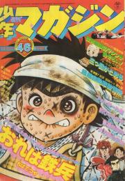 週刊少年マガジン　昭和52年46号　昭和52年11月13日号　表紙画・ちばてつや「おれは鉄兵」