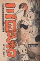 週刊少年マガジン　昭和52年46号　昭和52年11月13日号　表紙画・ちばてつや「おれは鉄兵」