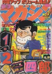 週刊少年マガジン　昭和54年7号　昭和54年2月11日号　表紙画・小林まこと「1・2の三四郎」