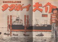 週刊少年マガジン　昭和54年7号　昭和54年2月11日号　表紙画・小林まこと「1・2の三四郎」