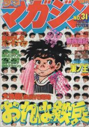 週刊少年マガジン　昭和54年31号　昭和54年7月29日号　表紙画・ちばてつや「おれは鉄兵」