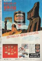 週刊少年マガジン　昭和54年31号　昭和54年7月29日号　表紙画・ちばてつや「おれは鉄兵」