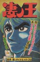 週刊少年マガジン　昭和54年31号　昭和54年7月29日号　表紙画・ちばてつや「おれは鉄兵」