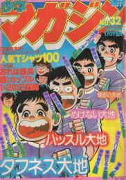 週刊少年マガジン　昭和54年32号　昭和54年8月5日号　表紙画・大和田夏希「タフネス大地」