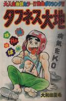 週刊少年マガジン　昭和54年32号　昭和54年8月5日号　表紙画・大和田夏希「タフネス大地」