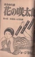 週刊少年マガジン　昭和54年32号　昭和54年8月5日号　表紙画・大和田夏希「タフネス大地」