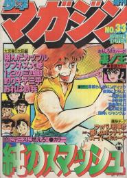 週刊少年マガジン　昭和54年33号　昭和54年8月12日号　表紙画・小野新二「純のスマッシュ」