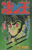 週刊少年マガジン　昭和54年33号　昭和54年8月12日号　表紙画・小野新二「純のスマッシュ」