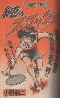 週刊少年マガジン　昭和54年33号　昭和54年8月12日号　表紙画・小野新二「純のスマッシュ」