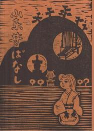 山東昔ばなし（滋賀県）