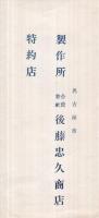 最新型　各種喞筒附属品案内（後藤忠久商店・名古屋市）