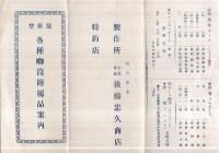 最新型　各種喞筒附属品案内（後藤忠久商店・名古屋市）