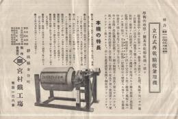 立石式再乾、精乾兼用機（宮村鉄工場・静岡県）