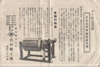 立石式再乾、精乾兼用機（宮村鉄工場・静岡県）