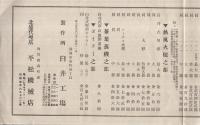 （チラシ）専売特許臼井式・高林式定価表（製茶機械・静岡市臼井工場）