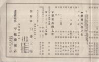 （チラシ）専売特許臼井式・高林式定価表（製茶機械・静岡市臼井工場）
