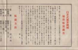 （チラシ）臼井式製茶機械初荷販売広告（臼井工場・静岡市）