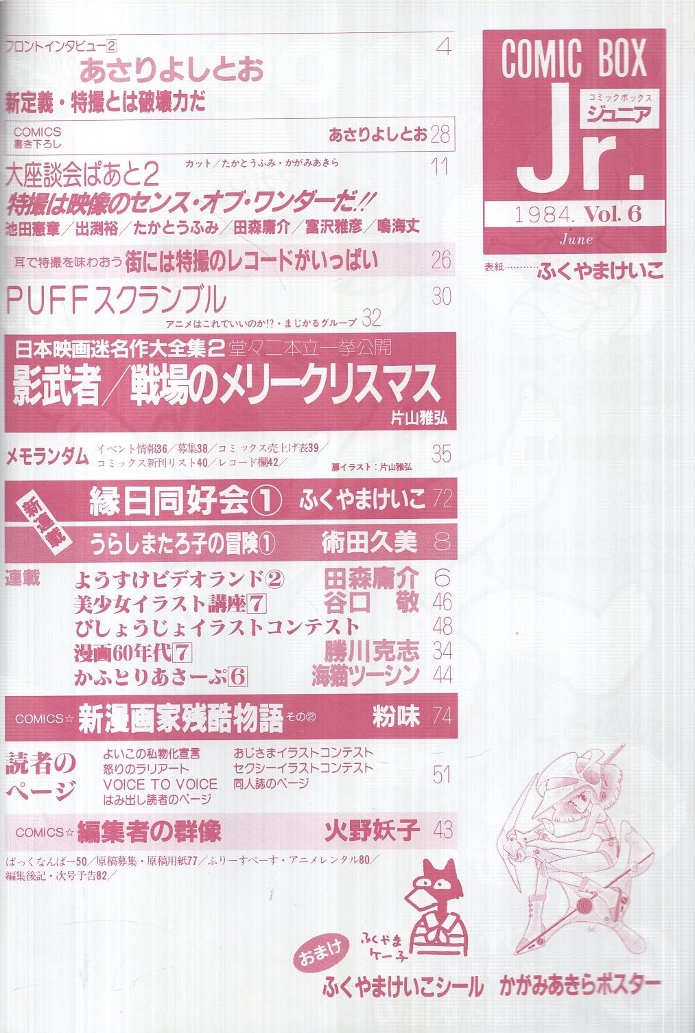 コミックボックスジュニア 6号 昭和59年6月号 表紙画 ふくやまけいこ フロントインタビュー 2 あさりよしとお 新定義 特撮とは破壊力だ 2頁 大座談会ぱあと2 特撮は映像のセンス オブ ワンダーだ 池田憲章 出渕裕 たかとうふみ 田森庸介 富沢雅彦 コミックボックスジュニア 6号 昭和59年6月号 表紙画 ふくやまけいこ フロントインタビュー 2 あさりよしとお 新定義 特撮とは破壊力だ 2頁 大座談会ぱあと2 特撮は映像のセンス オブ ワンダーだ 池田憲章 出渕裕 たかとうふみ 田森庸介 富沢雅彦