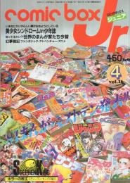 コミックボックスジュニア　16号　昭和60年4月号