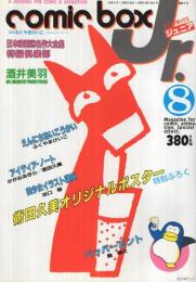 コミックボックスジュニア　8号　昭和59年8月号