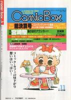 コミックボックスジュニア　8号　昭和59年8月号