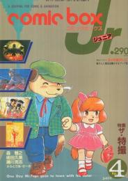 コミックボックスジュニア　4号　昭和59年3・4月合併号　表紙画・ふくやまけいこ