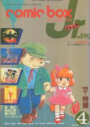 コミックボックスジュニア　4号　昭和59年3・4月合併号　表紙画・ふくやまけいこ