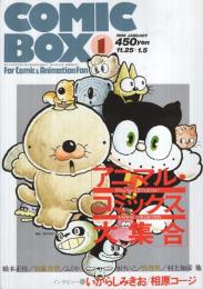 コミックボックス　46号　昭和63年1月号　表紙画・勝川克志