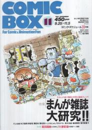 コミックボックス　44号　昭和62年11月号　表紙画・勝川克志