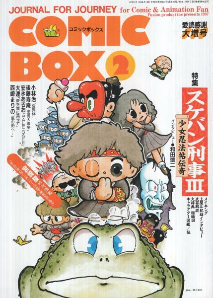 コミックボックス 36号 昭和62年2月号 表紙画 勝川克志 特集 スケバン刑事 インタビュー 和田慎二 5頁 宮崎駿 特別講義 まんが家とアニメーターは最下層貧民である 5頁 読切 小林治 大連 西崎まりの 安永あきお 連載 ふくやまけいこ 鴻上尚史