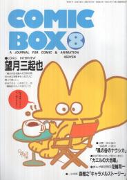 コミックボックス　19号　昭和60年8月号